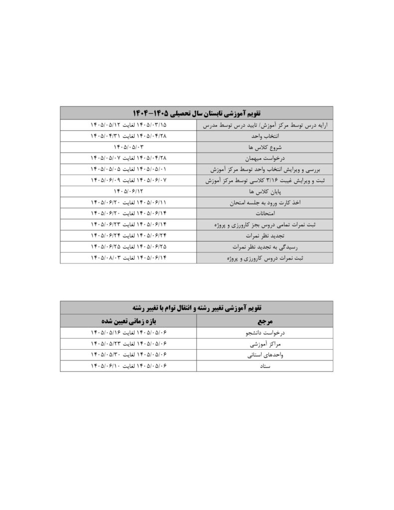 تقویم آموزشی 1405-1404_page-0003